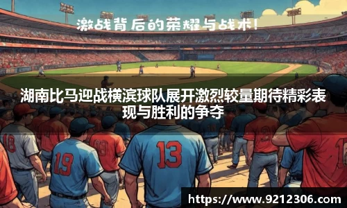 湖南比马迎战横滨球队展开激烈较量期待精彩表现与胜利的争夺