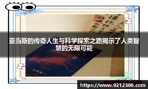 亚当斯的传奇人生与科学探索之路揭示了人类智慧的无限可能