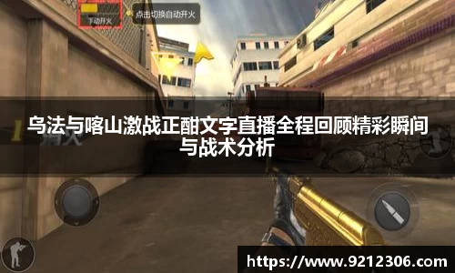 乌法与喀山激战正酣文字直播全程回顾精彩瞬间与战术分析