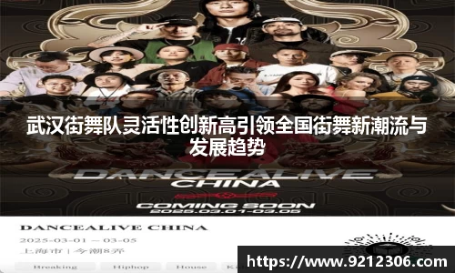 武汉街舞队灵活性创新高引领全国街舞新潮流与发展趋势