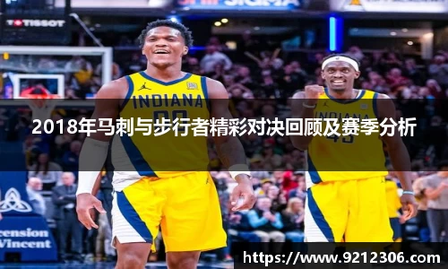 2018年马刺与步行者精彩对决回顾及赛季分析